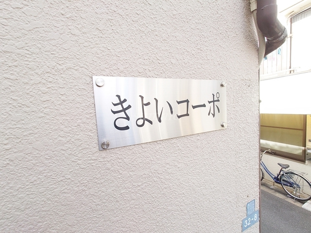 きよいコーポの周辺|ランドマークです☆