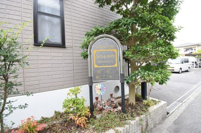  | ユイマール ガーデン D棟 | 銘板