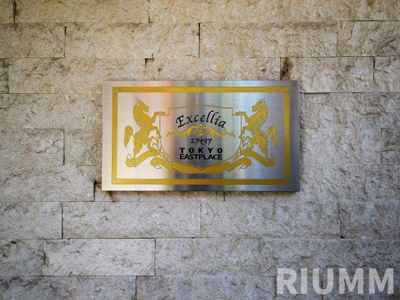 【その他】 | エクセリア東京イーストプレイス