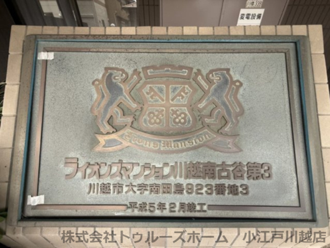 【その他】 | ライオンズマンション川越南古谷第3