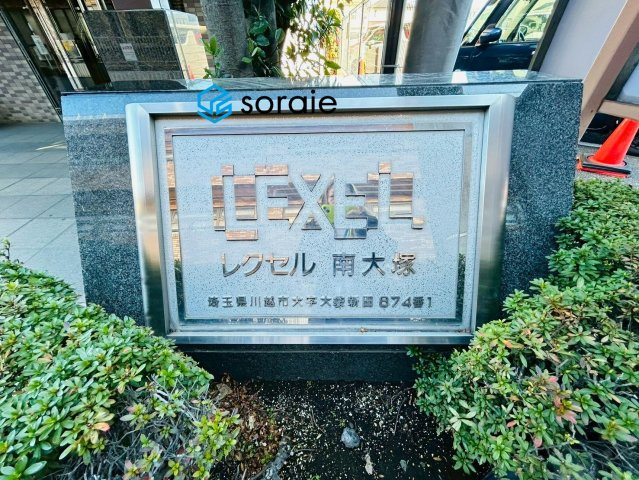 レクセル南大塚のその他|12/15　撮影