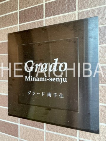 グラード南千住のその他|ランドマーク