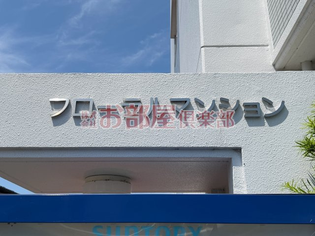 フローラルマンションのその他