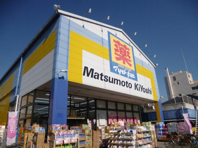 マツモトキヨシ 西川口店まで260ｍ