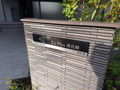 【その他共用部分】 | エルズプラス南長崎 | ★耐震構造の旭化成ヘーベルメゾン★