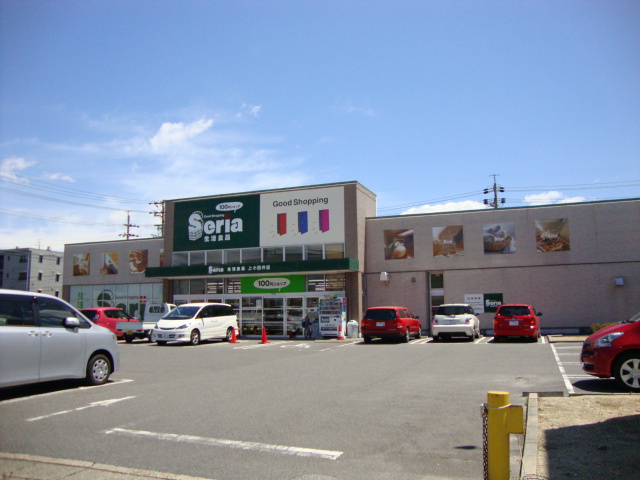 リバーサイド静の周辺|セリア（100均一）まで2,370ｍ