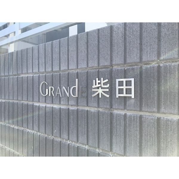 Grande柴田のその他