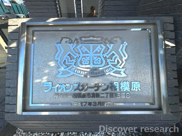 ライオンズガーデン相模原の外観|外観