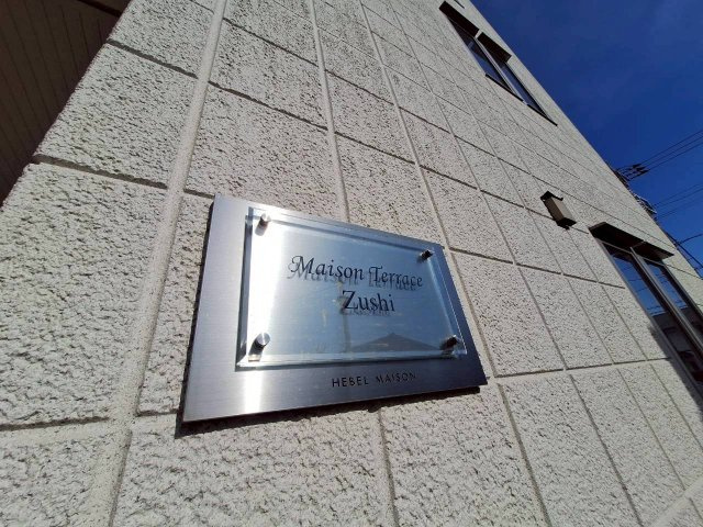 メゾンテラス逗子のその他|逗子市役所