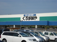 ホームセンターくろがねや愛川店まで2,653ｍ