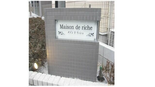 メゾン　ド　リッシュのその他