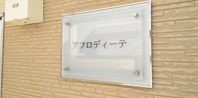 【その他】 | レオパレスアフロディーテ