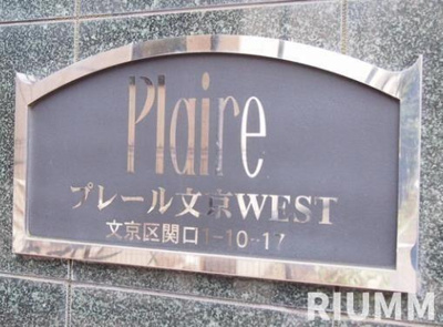 【その他】 | プレール文京ウエスト