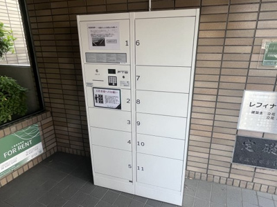 【その他共用部分】 | レフィナード | 宅配ボックスです