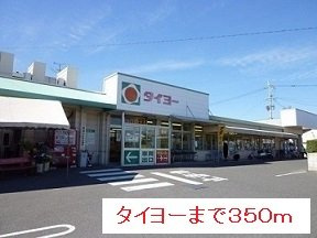 【周辺】 | タイヨーまで350m