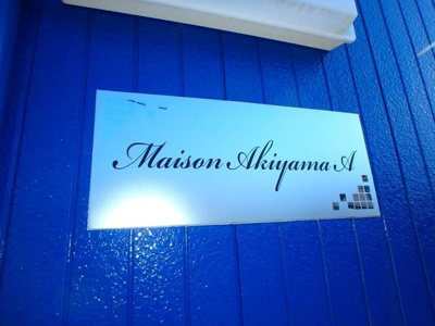 【その他】 | メゾン秋山Ａ棟