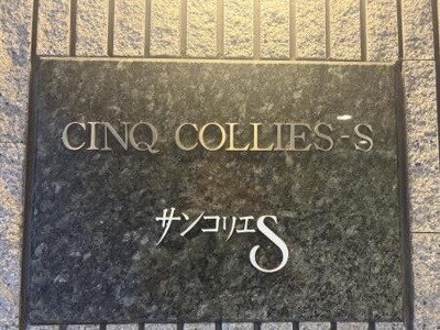 【その他共用部分】 | サンコリエS