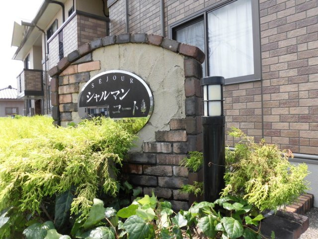 シャルマンコートA・B B棟のその他|その他共有部分