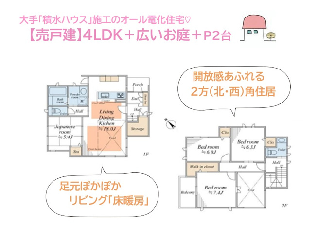 【間取り】 | 足元ぽかぽかリビング「床暖房」が設置された、ハイクオリティ住宅◎　
大手「積水ハウス」施工が手掛けるオール電化仕様！
火を使わず安全調理可能な「ＩＨコンロ」搭載！家計を一本化できますよ♪