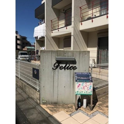 【エントランス】 | フェリーチェ