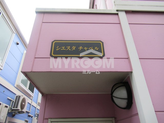 シエスタチャペルのその他