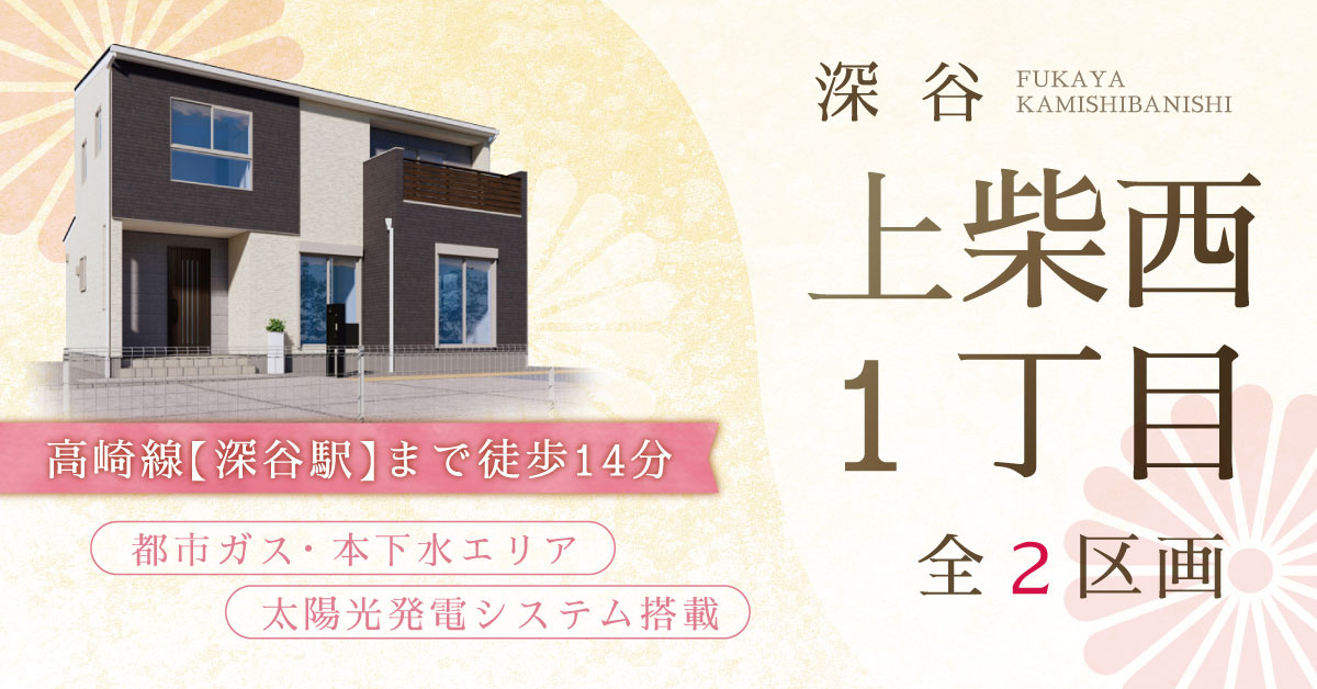深谷市上柴町西１丁目【全２区画】ファイブイズタウンの画像