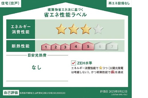 【省エネ性能ラベル】 | 各務原市那加土山町２丁目
