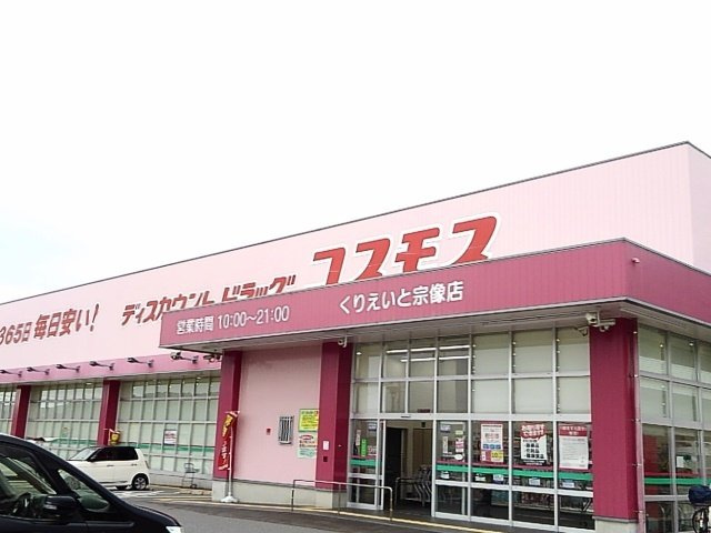 アカンサス宗像Ⅲの周辺|コスモスくりえいと宗像店まで2900m