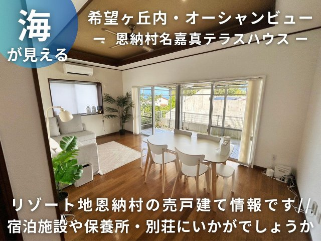 恩納村名嘉真テラスハウス