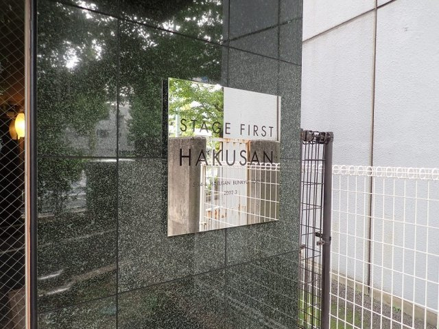 ステージファースト白山のエントランス