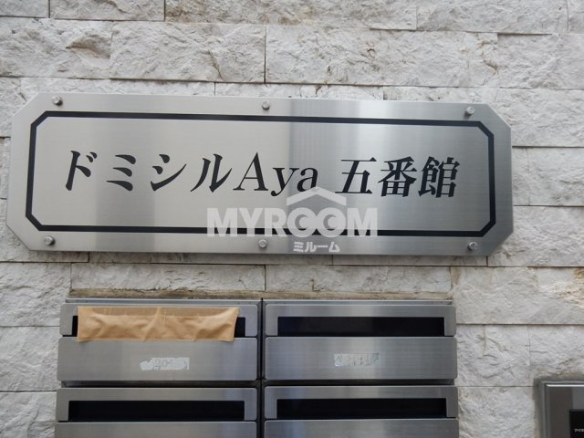 ドミシルAya五番館のその他