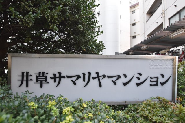 【現況写真】 | 井草サマリヤマンション | エントランスに掲げられた、マンション名を示す館銘板。さほど激しく主張はしませんが、しっかりと掲示されています。～即日のご見学可能～　お問合せはお気軽にどうぞ。
