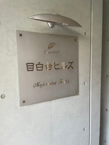 目白台ヒルズのその他