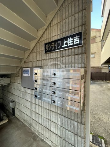 サンライフ上住吉のその他共用部分|サンライズ住吉　メールボックス