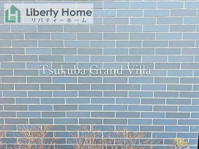 つくばグランヴィラ　中古マンションのその他