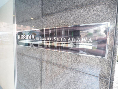 【その他共用部分】 | レジディア東品川