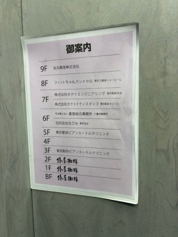 東和八重洲ビル