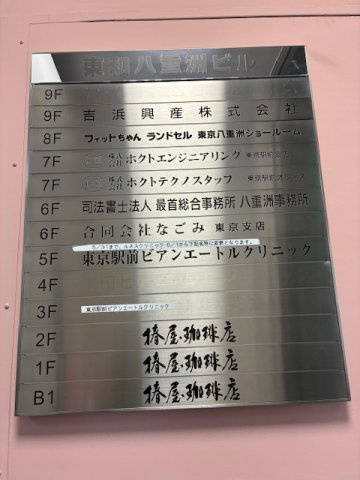 東和八重洲ビル