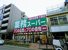 業務スーパー　高円寺店まで240m