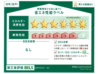 【省エネ性能ラベル】 | メゾン・フェリス