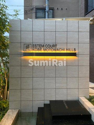 【その他共用部分】 | エステムコート神戸元町ヒルズ