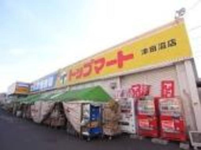 トップマート津田沼店 970m
