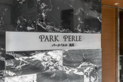 【その他共用部分】 | パークペルル池尻