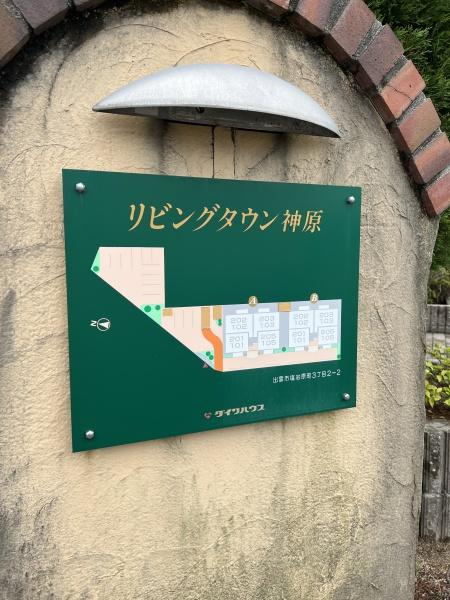 リビングタウン神原　Ｂ棟のその他