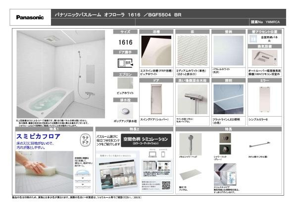 横浜市戸塚区上倉田町の新築一戸建の内観：施工例|浴室仕様書