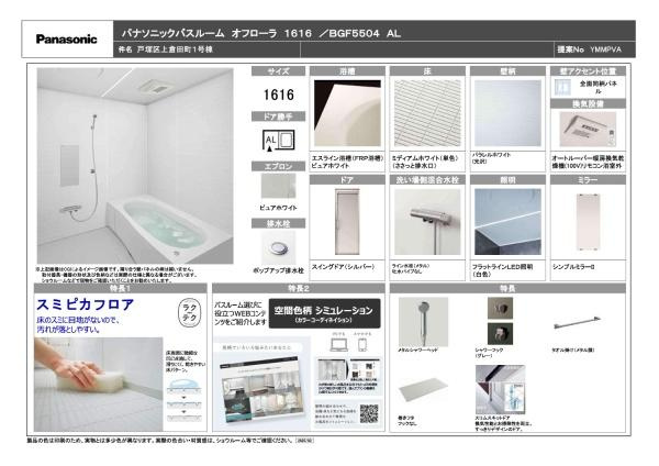 横浜市戸塚区上倉田町の新築一戸建の内観：施工例|浴室仕様書