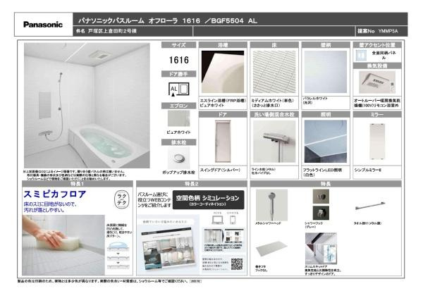 横浜市戸塚区上倉田町の新築一戸建の内観：施工例|浴室仕様書