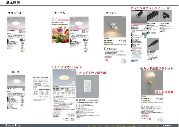 横浜市戸塚区上倉田町の新築一戸建のその他|照明器具仕様書