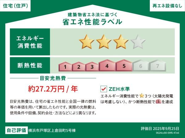 横浜市戸塚区上倉田町の新築一戸建の省エネ性能ラベル