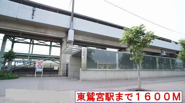 カンフォタブル　リヴＫ　Ⅱの周辺|東鷲宮駅まで1600m